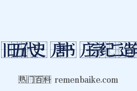 旧五代史·唐书·庄宗纪二造句是什么意思的图片